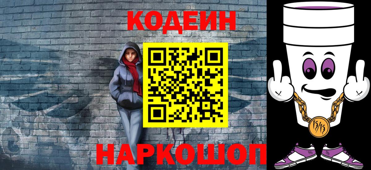 Балахна  Codein напиток Lean (лин)  Вход с VPN 